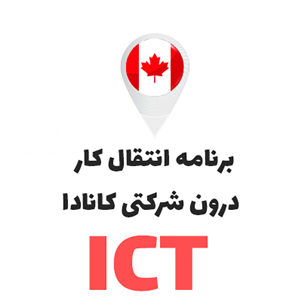 ویزای ICT چیست؟