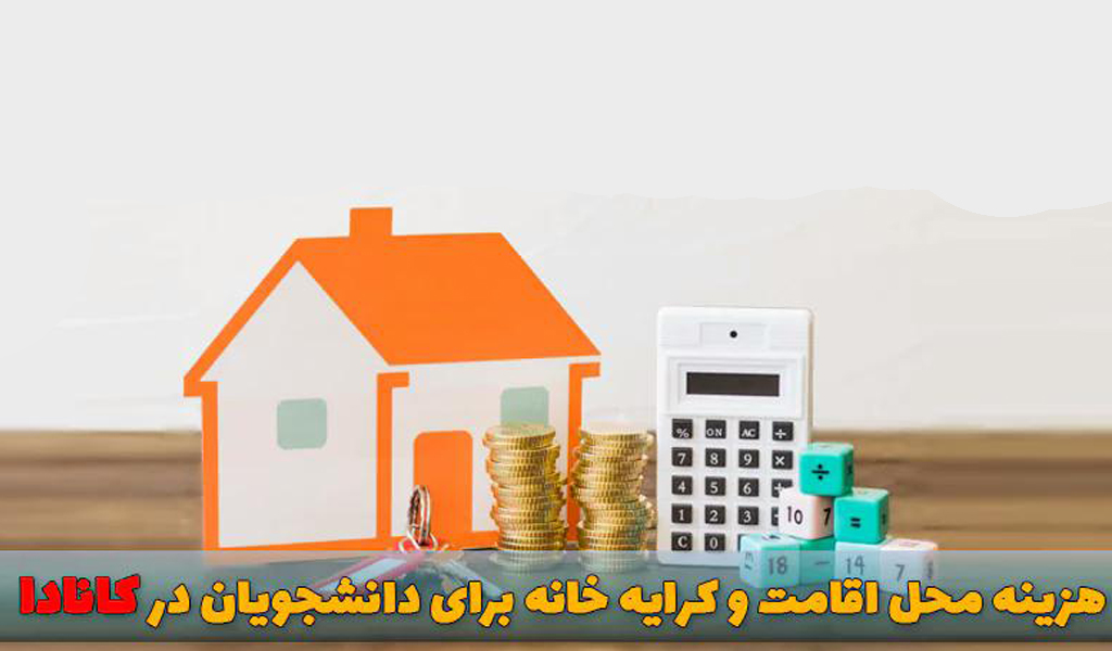 هزینه های زندگی دانشجویی در کانادا به صورت کلی
