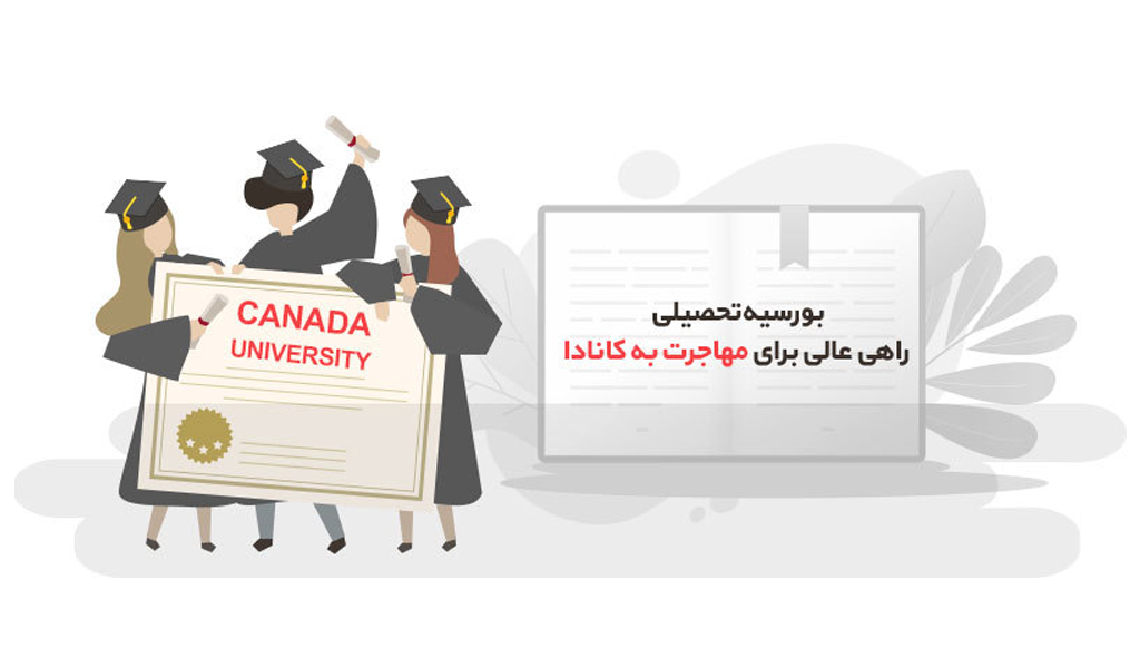 نحوه دریافت بورسیه تحصیلی کانادا