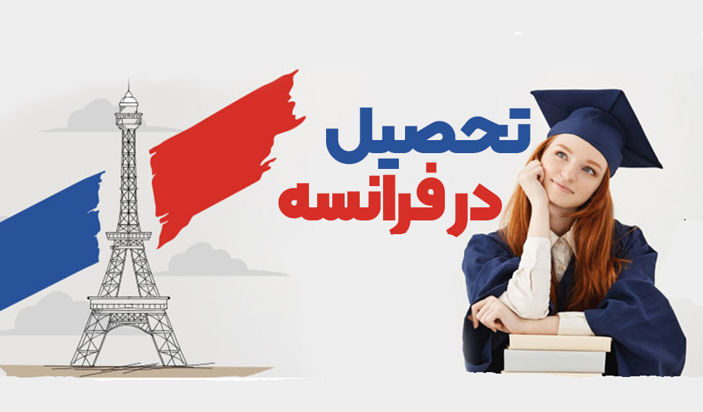 مشاوره مهاجرت تحصیلی به فرانسه