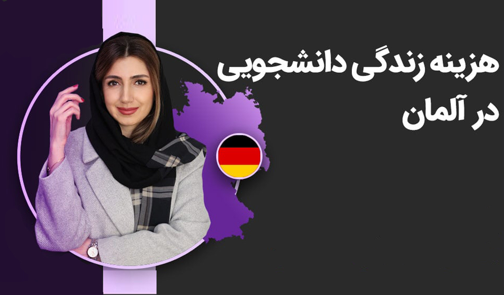 هزینه های تحصیل و زندگی در آلمان