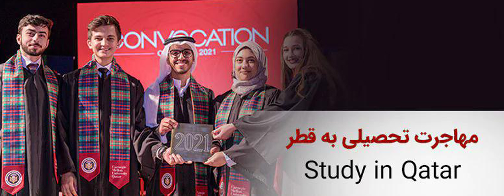 شرایط پذیرش و تحصیل در قطر لیسانس و کارشناسی ارشد