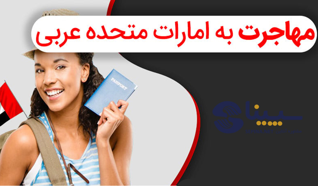 مزایای مهاجرت کاری به امارات