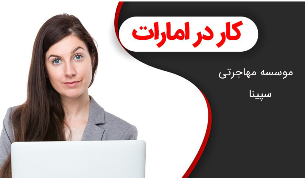 مشاغل مورد نیاز کشور امارات