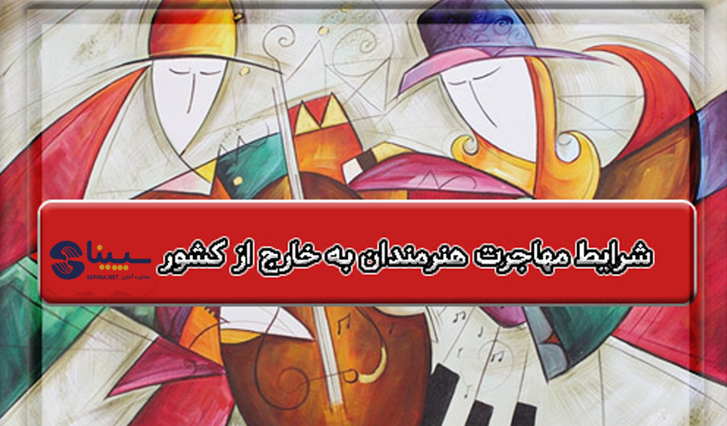 مهاجرت به امارات برای هنرمندان