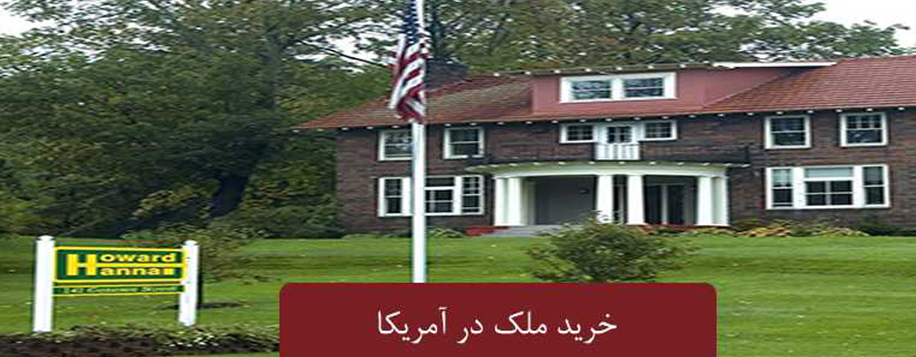 سرمایه گذاری در آمریکا از طریق خرید ملک