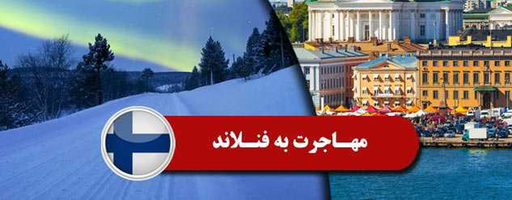 اقامت فنلاند از طریق نوآفرینی و استارت آپ
