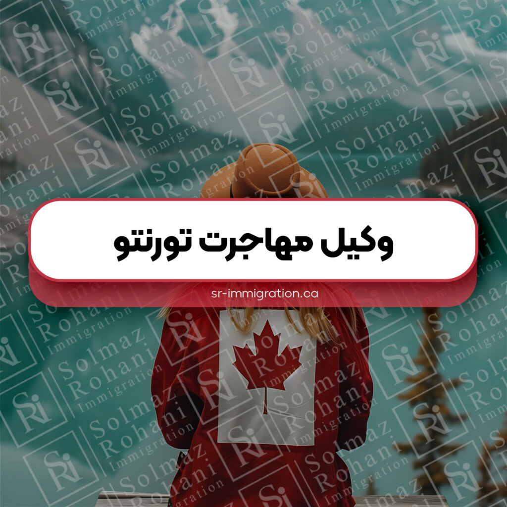 وکیل مهاجرت تورنتو