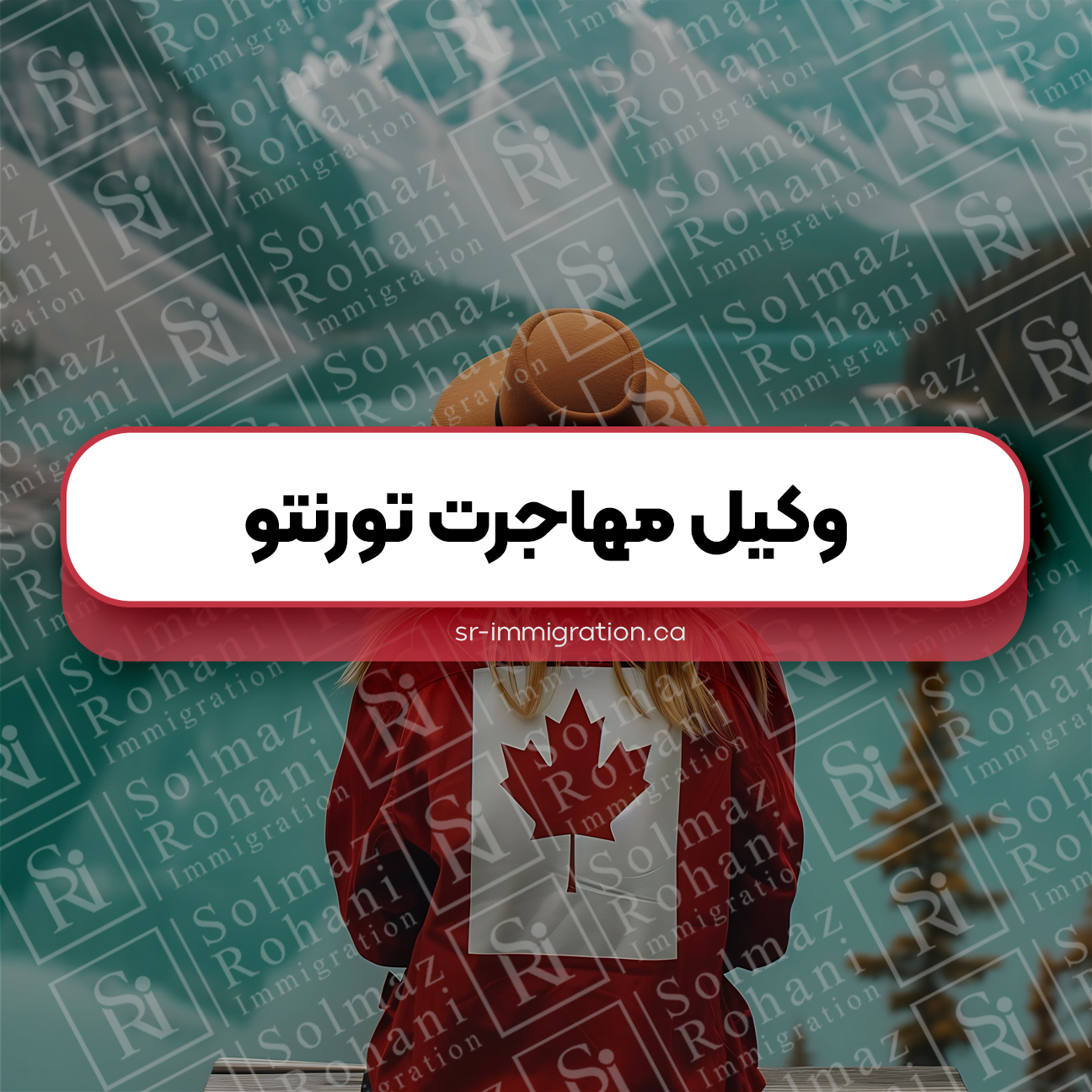 وکیل مهاجرت تورنتو