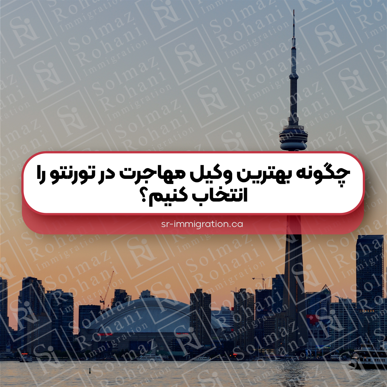 چگونه بهترین وکیل مهاجرت در تورنتو را انتخاب کنیم؟