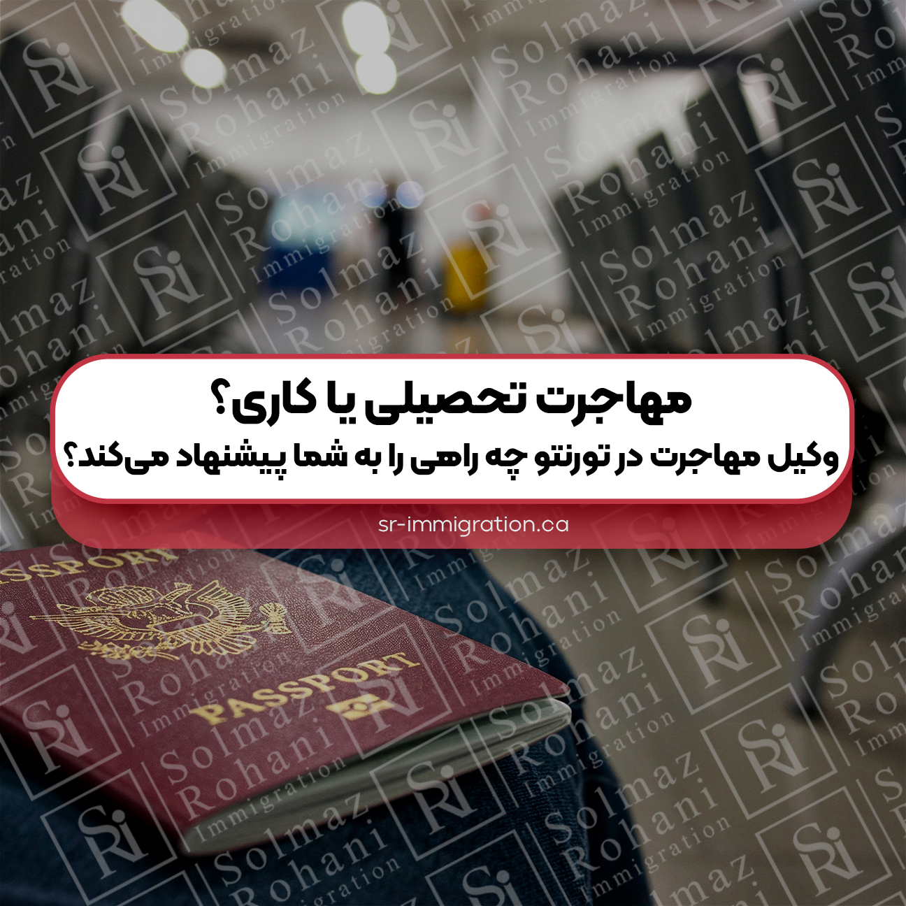 مهاجرت-تحصیلی-یا-کاری؟-وکیل-مهاجرت-در-تورنتو-چه-راهی-را-به-شما-پیشنهاد-می‌کند؟