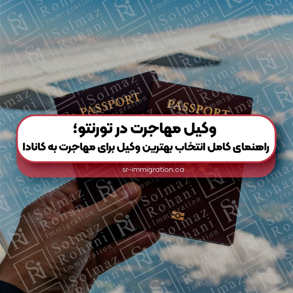 وکیل-مهاجرت-در-تورنتو--راهنمای-کامل-انتخاب-بهترین-وکیل-برای-مهاجرت-به-کانادا