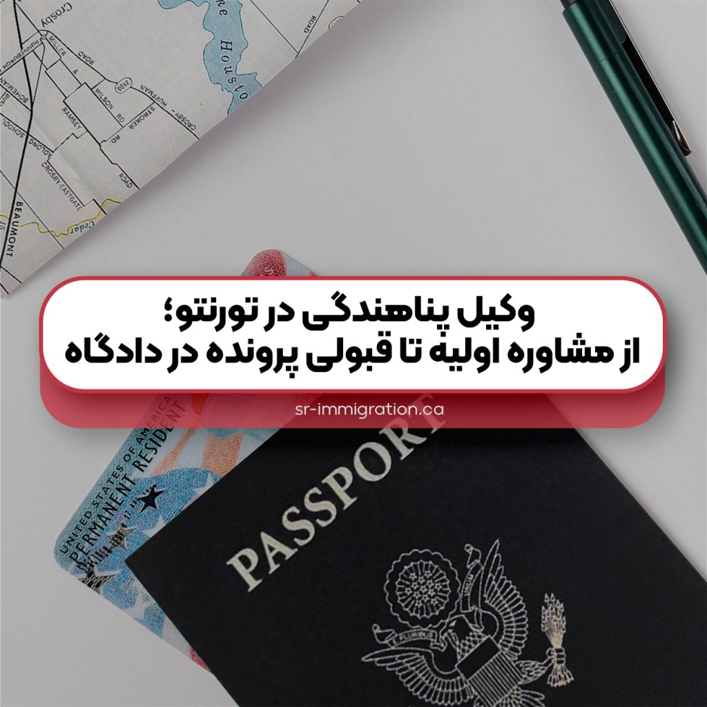 وکیل-پناهندگی-در-تورنتو-از-مشاوره-اولیه-تا-قبولی-پرونده-در-دادگاه