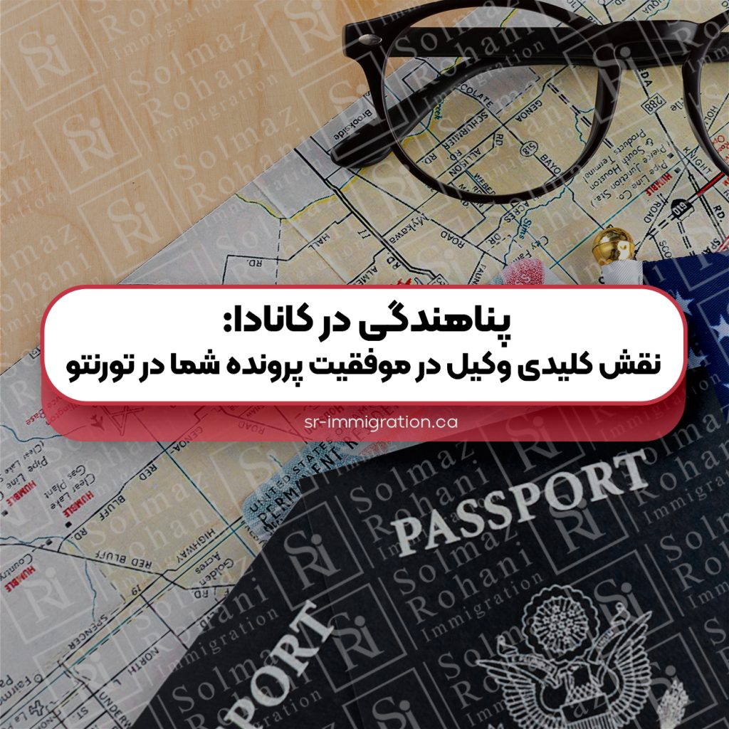 پناهندگی-در-کانادا-نقش-کلیدی-وکیل-در-موفقیت-پرونده-شما-در-تورنتو