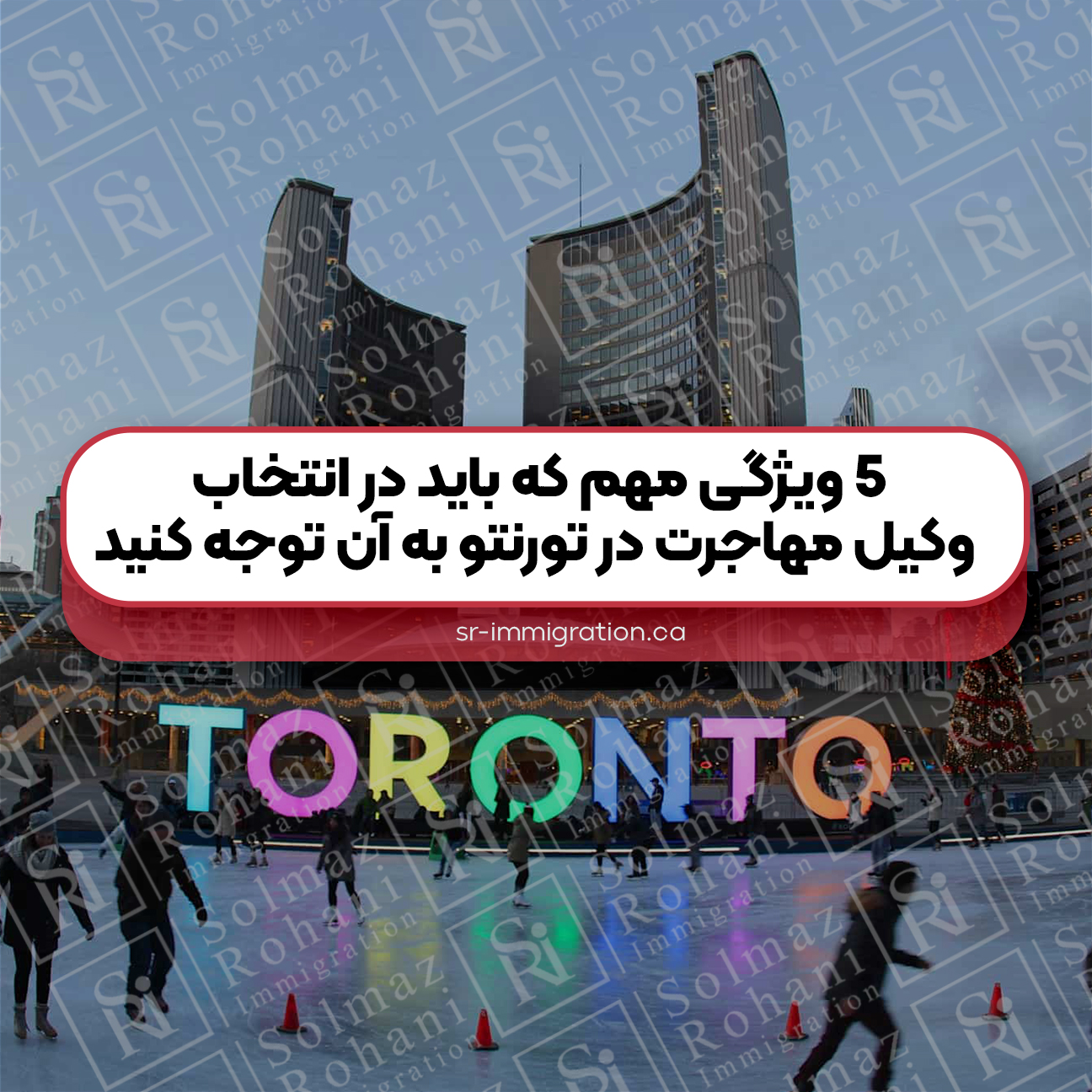 ۵-ویژگی-مهم-که-باید-در-انتخاب-وکیل-مهاجرت-در-تورنتو-به-آن-توجه-کنید