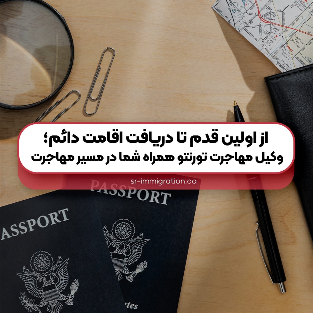 از-اولین-قدم-تا-دریافت-اقامت-دائم-وکیل-مهاجرت-تورنتو-همراه-شما-در-مسیر-مهاجرت