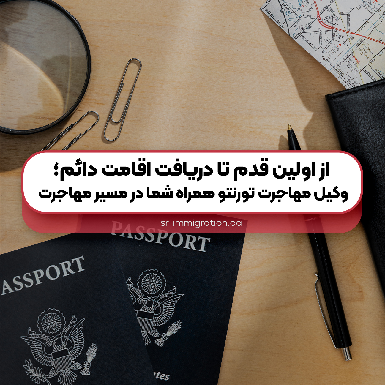 از-اولین-قدم-تا-دریافت-اقامت-دائم-وکیل-مهاجرت-تورنتو-همراه-شما-در-مسیر-مهاجرت