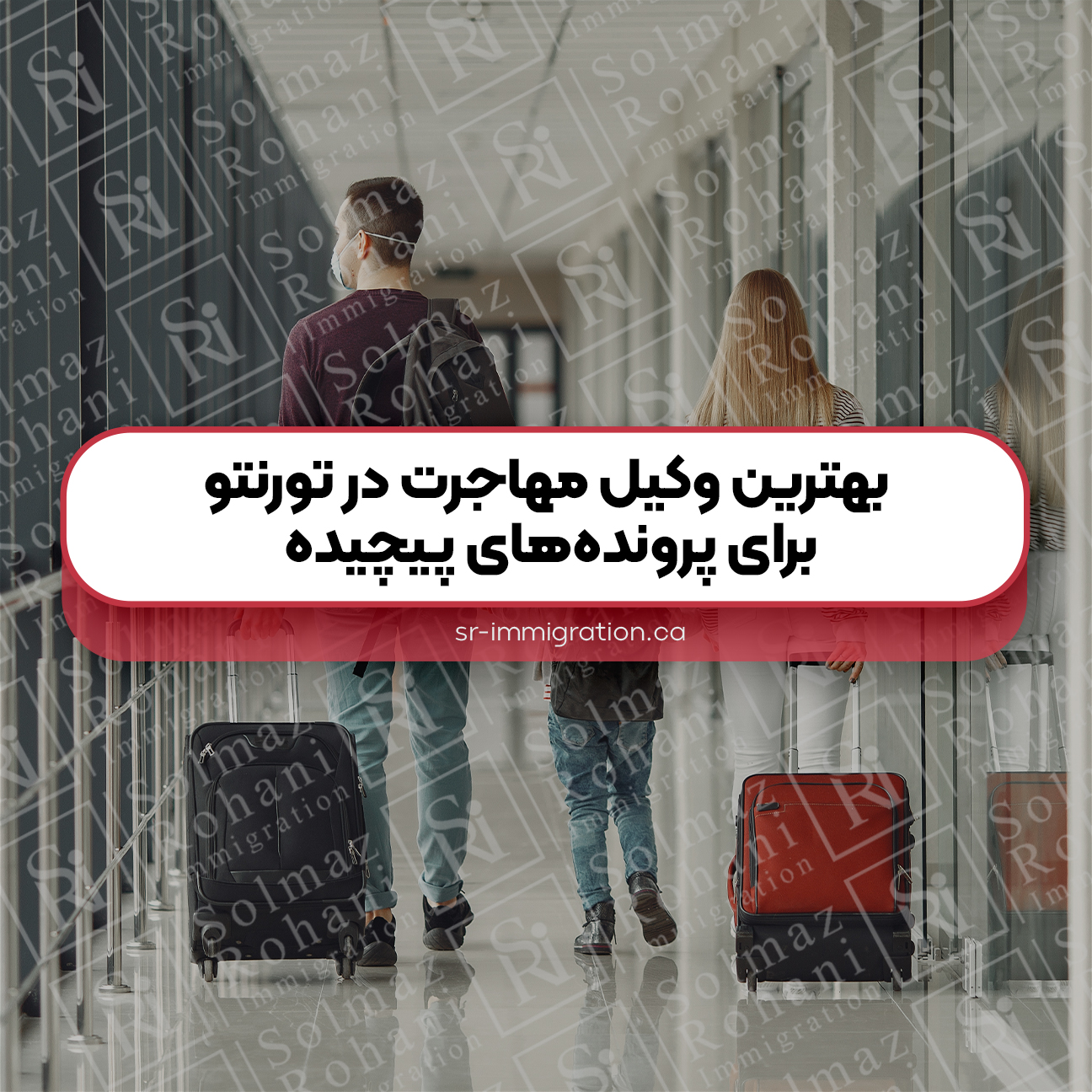 بهترین-وکیل-مهاجرت-در-تورنتو-برای-پرونده‌های-پیچیده-چگونه-انتخاب-کنیم؟
