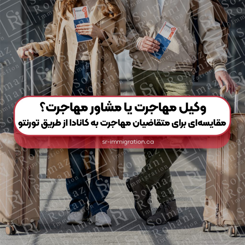 وکیل-مهاجرت-یا-مشاور-مهاجرت--مقایسه‌ای-برای-متقاضیان-مهاجرت-به-کانادا-از-طریق-تورنتو