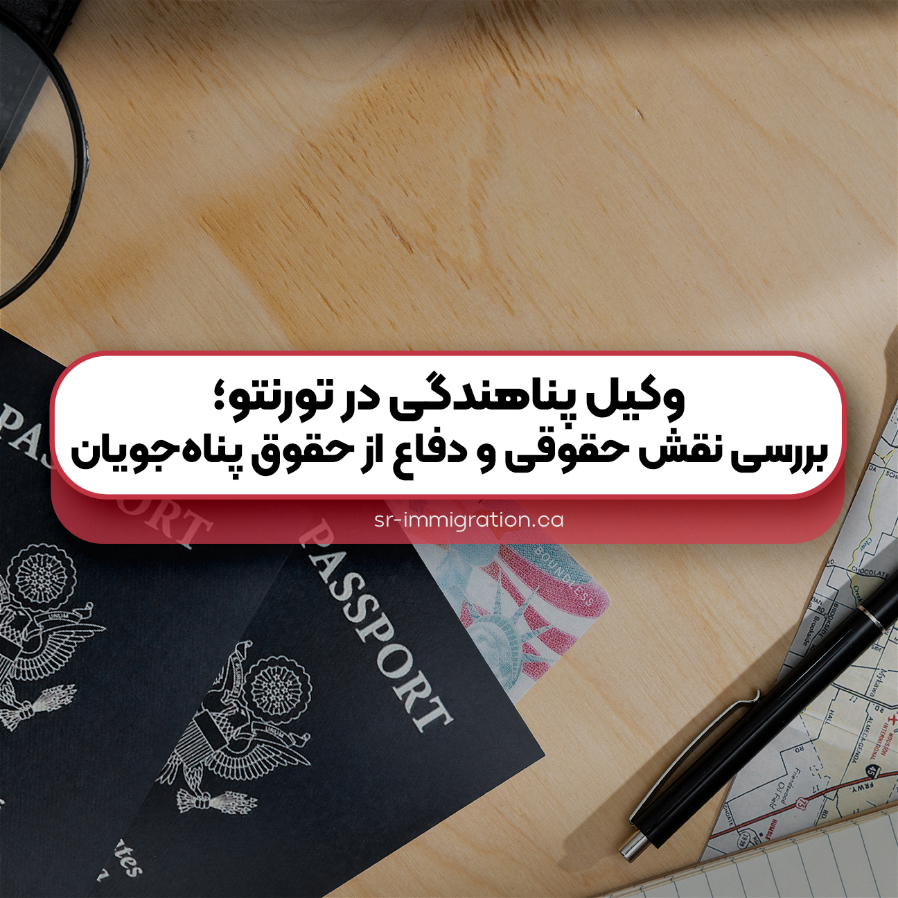 وکیل-پناهندگی-در-تورنتو؛-بررسی-نقش-حقوقی-و-دفاع-از-حقوق-پناه‌جویان