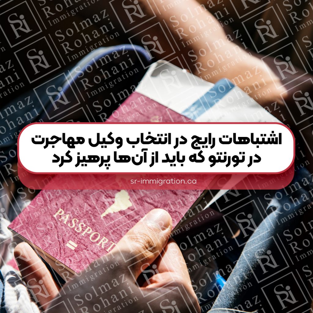 اشتباهات-رایج-در-انتخاب-وکیل-مهاجرت-در-تورنتو-که-باید-از-آن‌ها-پرهیز-کرد