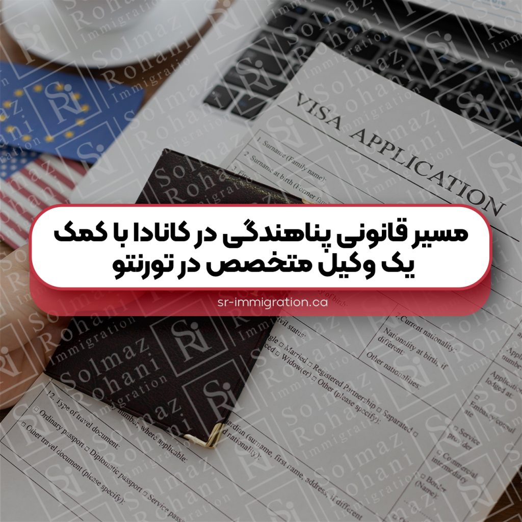 مسیر-قانونی-پناهندگی-در-کانادا-با-کمک-یک-وکیل-متخصص-در-تورنتو