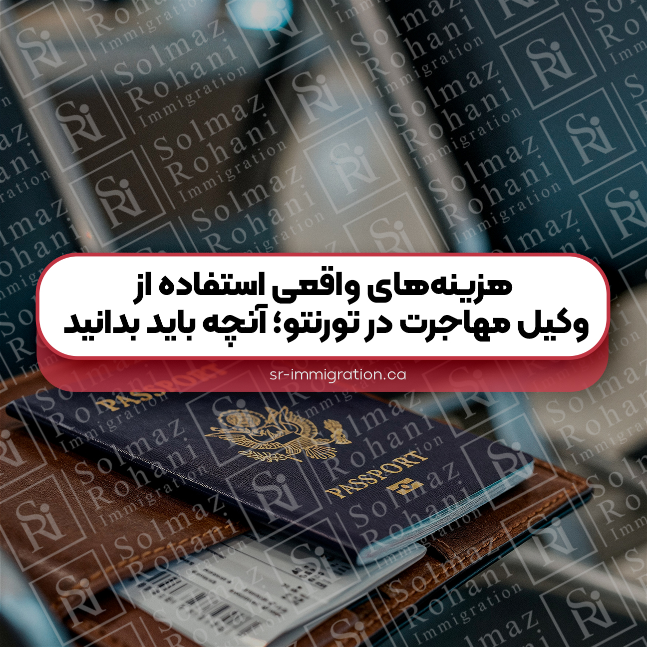 هزینه‌های-واقعی-استفاده-از-وکیل-مهاجرت-در-تورنتو-آنچه-باید-بدانید
