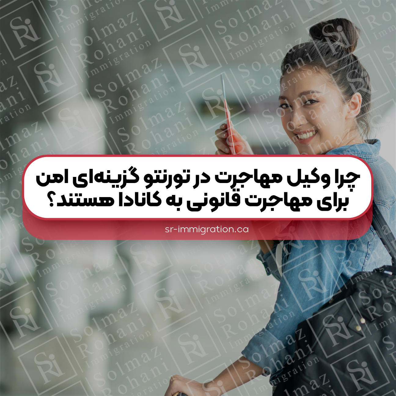چرا-وکیل-مهاجرت-در-تورنتو-گزینه‌ای-امن-برای-مهاجرت-قانونی-به-کانادا-هستند