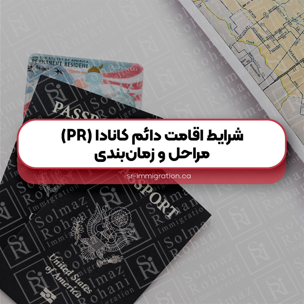 شرایط-اقامت-دائم-کانادا-(PR)-مراحل-و-زمان‌بندی