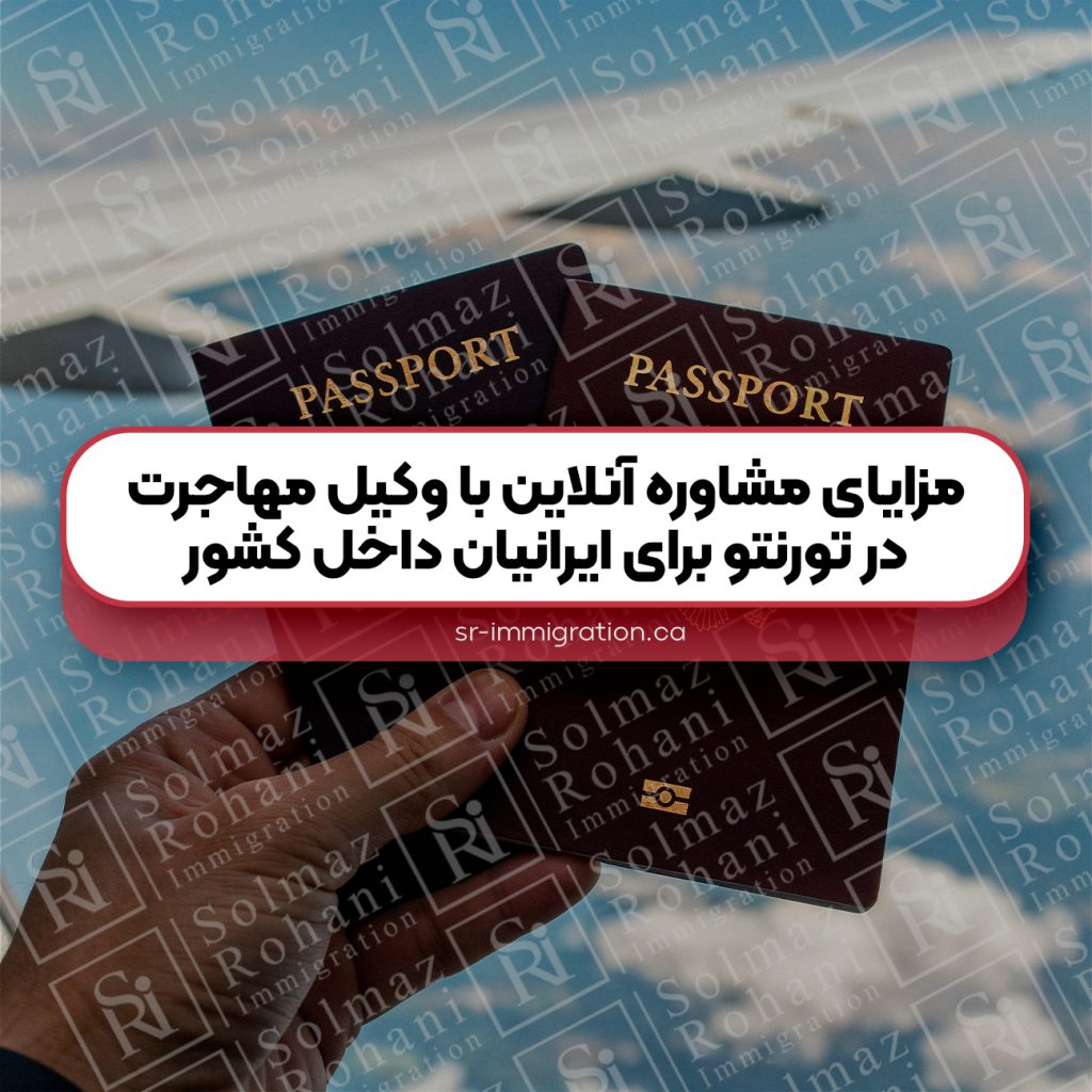 مزایای-مشاوره-آنلاین-با-وکیل-مهاجرت-در-تورنتو-برای-ایرانیان-داخل-کشور