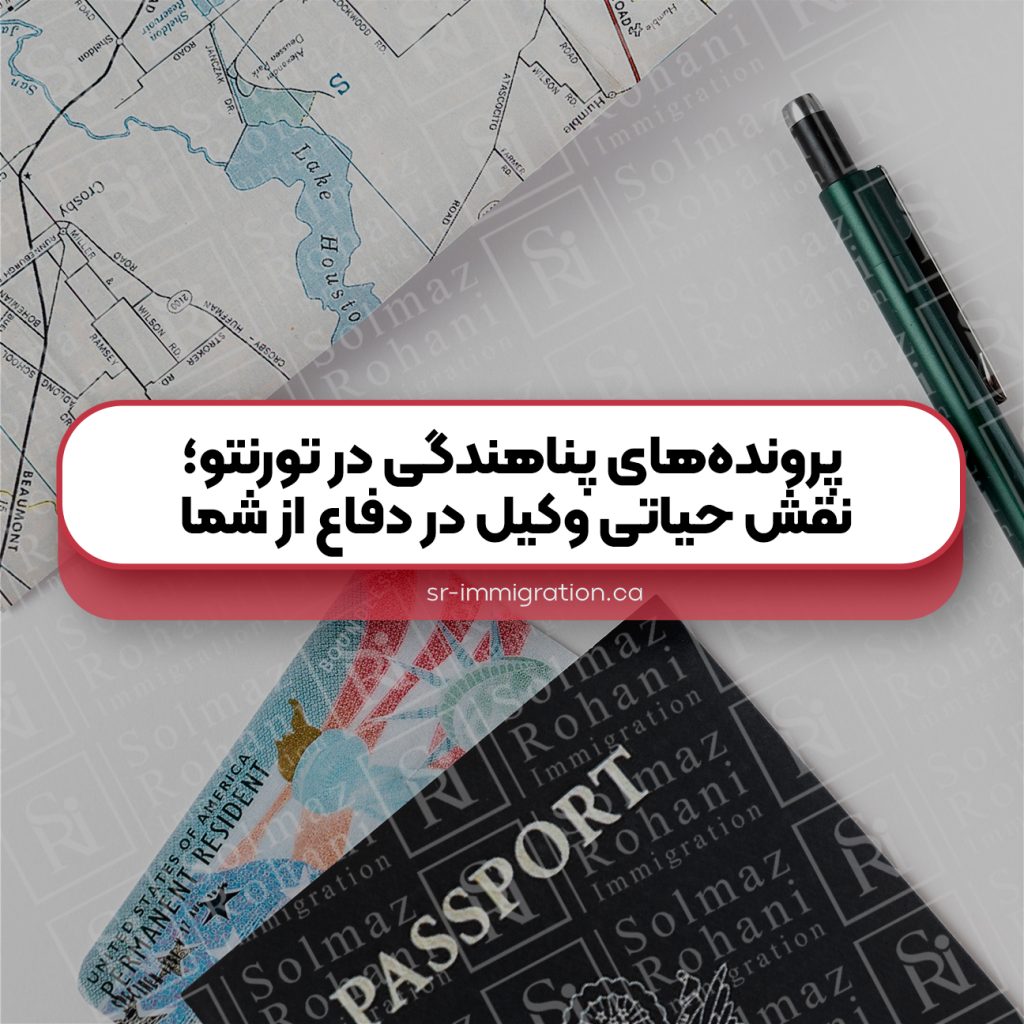 پرونده‌های-پناهندگی-در-تورنتونقش-حیاتی-وکیل-در-دفاع-از-شما