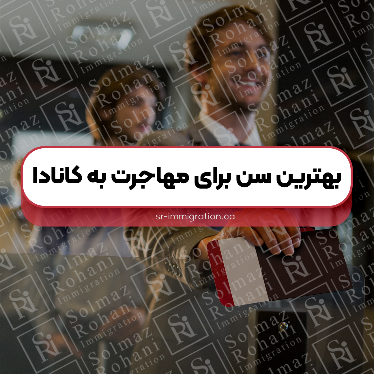 بهترین-سن-برای-مهاجرت-به-کانادا