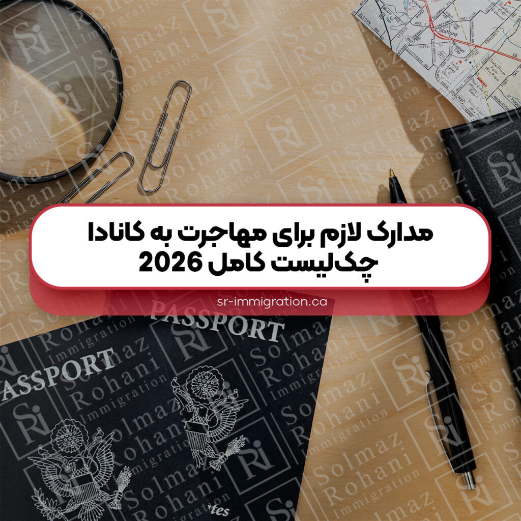 مدارک-لازم-برای-مهاجرت-به-کانادا-چک‌لیست-کامل-2026