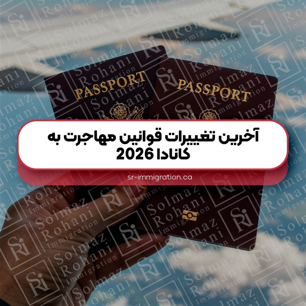 آخرین-تغییرات-قوانین-مهاجرت-به-کانادا-2026-دی