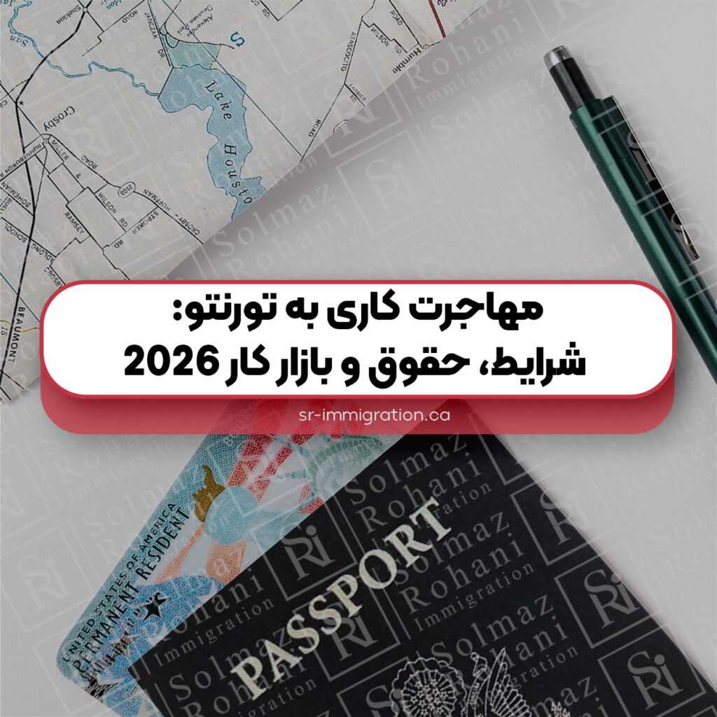 مهاجرت-کاری-به-تورنتو-شرایط،-حقوق-و-بازار-کار-2026