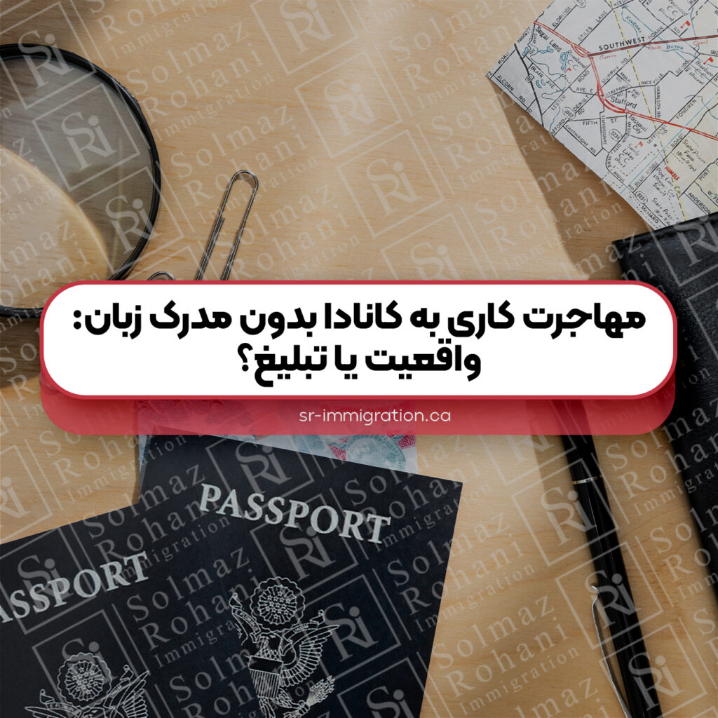 مهاجرت-کاری-به-کانادا-بدون-مدرک-زبان-واقعیت-یا-تبلیغ